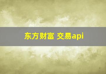 东方财富 交易api